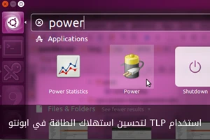 طريقة استخدام TLP لتحسين استهلاك الطاقة في ابونتو