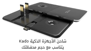 شاحن الأجهزة الذكية Kado يتناسب مع حجم محفظتك