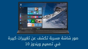 صور شاشة مسربة تكشف عن تغييرات كبيرة في تصميم ويندوز 10