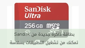 بطاقة ذاكرة جديدة من Sandisk تمكنك من تشغيل التطبيقات بسلاسة