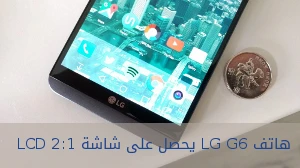 هاتف LG G6 يحصل على شاشة LCD 2:1 من الشركة الشقيقة