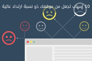 كيف تتجنب الاسباب التي تجعل من موقعك ذو  معدل ارتداد عالي
