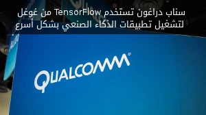 سناب دراغون تستخدم TensorFlow من غوغل لتشغيل تطبيقات الذكاء الصنعي بشكل أسرع صورة 
