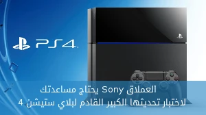 العملاق Sony يحتاج مساعدتك لاختبار تحديثها الكبير القادم لبلاي ستيشن 4 صورة 