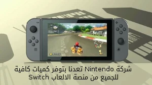 شركة Nintendo تعدنا بتوفر كميات كافية للجميع من منصة الالعاب Switch صورة 