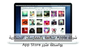 شركة Apple متهمة بالممارسات الاحتكارية بواسطة متجر App Store صورة 