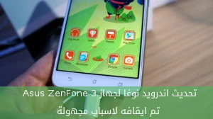 تحديث اندرويد نوغا لجهاز Asus ZenFone 3 تم ايقافه لاسباب مجهولة صورة 