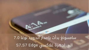 سامسونغ بدأت بإصدار أندرويد نوغا 7.0 الى اجهزة غلاكسي S7,S7 Edge صورة 
