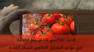 هاتف غلاكسي S8 لن يتم اطلاقه في مؤتمر الموبايل العالمي الشهر القادم صورة 