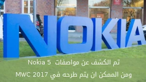 تم الكشف عن مواصفات Nokia 5 المزعوم ومن الممكن ان يتم طرحه في MWC 2017 صورة 