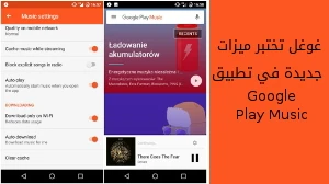 غوغل تختبر ميزات جديدة في تطبيق Google Play Music