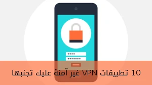 10 تطبيقات VPN غير آمنة عليك تجنبها صورة 