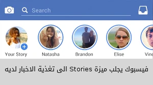 فيسبوك يجلب ميزة Stories الى تغذية الاخبار لديه صورة 