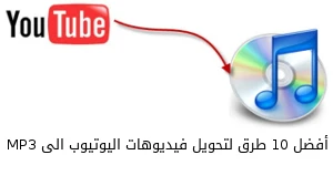 أفضل 10 طرق لتحويل فيديوهات اليوتيوب الى MP3