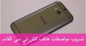 تسريب مواصفات هاتف HTC 11 القادم صورة 