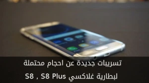 تسريبات جديدة عن احجام محتملة لبطارية غلاكسي S8 , S8 Plus صورة 
