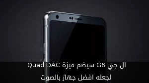 ال جي G6 سيضم ميزة Quad DAC لجعله افضل جهاز بالصوت