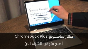 جهاز سامسونغ Chromebook Plus أصبح متوفرا للشراء الآن صورة 