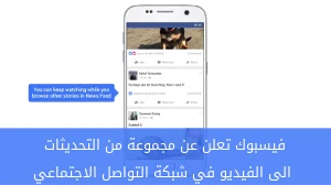 فيسبوك تعلن عن مجموعة من التحديثات الى الفيديو في شبكة التواصل الاجتماعي صورة 