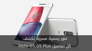 صور رسمية مسربة تكشف كل تفاصيل Moto G5,G5 Plus