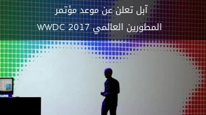 آبل تعلن عن موعد مؤتمر المطورين العالمي WWDC 2017 صورة 