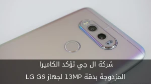 شركة ال جي تؤكد الكاميرا المزدوجة بدقة 13MP لجهاز LG G6 صورة 