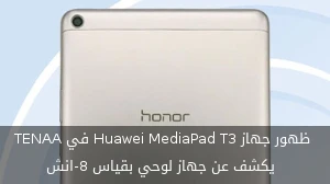 ظهور جهاز Huawei MediaPad T3 في TENAA يكشف عن جهاز لوحي بقياس 8-انش