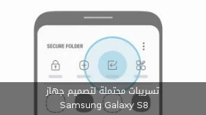 تسريبات محتملة لتصميم جهاز Samsung Galaxy S8