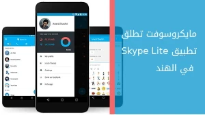 ﻿مايكروسوفت تطلق تطبيق Skype Lite في الهند صورة 