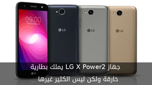 جهاز ﻿LG X Power2 يملك بطارية خارقة ولكن ليس الكثير غيرها صورة 