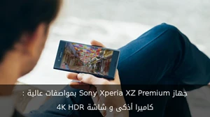 جهاز Sony Xperia XZ Premium بمواصفات عالية : كاميرا أذكى و شاشة 4K HDR