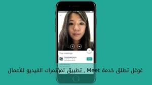 غوغل تطلق خدمة Meet , تطبيق لمؤتمرات الفيديو للأعمال صورة 