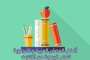 أفضل المصادر العربية و الإنجليزية لتعلم البرمجة من الانترنت