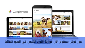 تطبيق صور غوغل سيقوم الآن موازنة اللون الأبيض في الصور تلقائيا صورة 