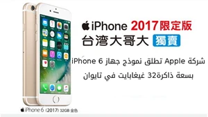 شركة Apple تطلق نموذج جهاز iPhone 6 بسعة ذاكرة32 غيغابايت في تايوان