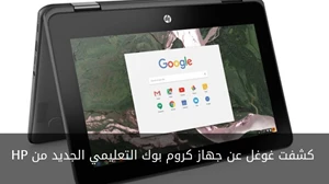 كشفت غوغل عن جهاز كروم بوك التعليمي الجديد من HP صورة 