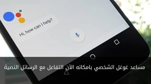 مساعد غوغل الشخصي بامكانه الآن التفاعل مع الرسائل النصية