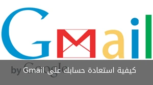كيفية استعادة حسابك على Gmail
