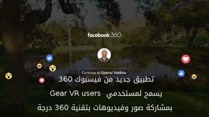 تطبيق جديد من فيسبوك 360 يسمح لمستخدمي Samsung Gear VR users بمشاركة صور وفيديوهات بتقنية 360 درجة