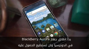 بدأ اطلاق جهاز BlackBerry Aurora في اندونيسيا ولن تستطيع الحصول عليه