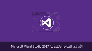 Microsoft Visual Studio 2017 الأن في المتاجر الالكترونية صورة 