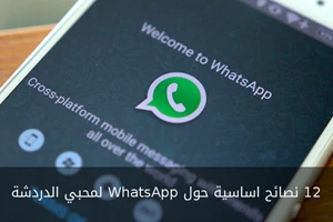 12 نصائح اساسية حول WhatsApp لمحبي الدردشة
