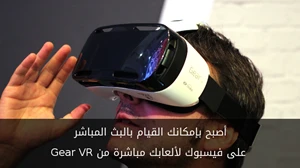 أصبح بإمكانك القيام بالبث المباشر على فيسبوك لألعابك مباشرة من Gear VR
