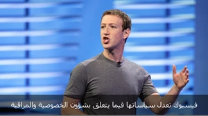 فيسبوك تعدل سياساتها فيما يتعلق بشؤون الخصوصية والمراقبة صورة 