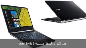 Acer Swift 5 جهاز لائق و بأسعار مناسبة صورة 