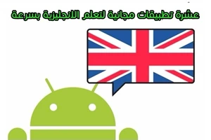 10 تطبيقات أندرويد مجانية لتعلم الانجليزية بسرعة