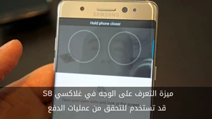ميزة التعرف على الوجه في غلاكسي S8 قد تستخدم للتحقق من عمليات الدفع صورة 