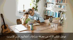 غوغل تمكن الأهل من معرفة نشاطات أطفالهم على الإنترنت