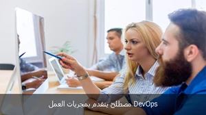 مصطلح DevOps يتقدم بمجريات العمل صورة 