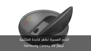صور مسربة تظهر القاعدة المكتبية لجهاز Samsung Galaxy S8 صورة 